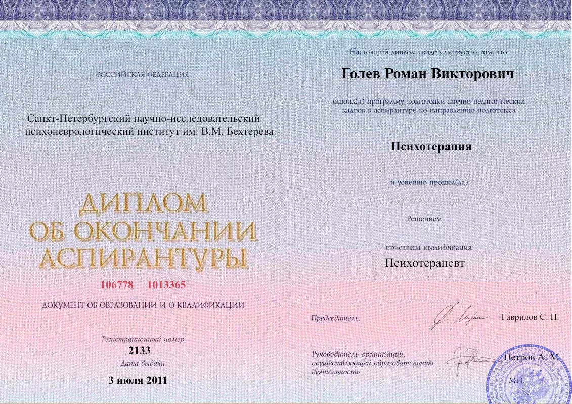 Диплом об окончании аспирантуры Голевым Романом Викторовичем наркологическая клиника в Урюпинске Наше Здоровье